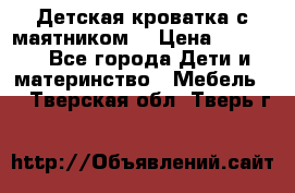 Детская кроватка с маятником. › Цена ­ 9 000 - Все города Дети и материнство » Мебель   . Тверская обл.,Тверь г.